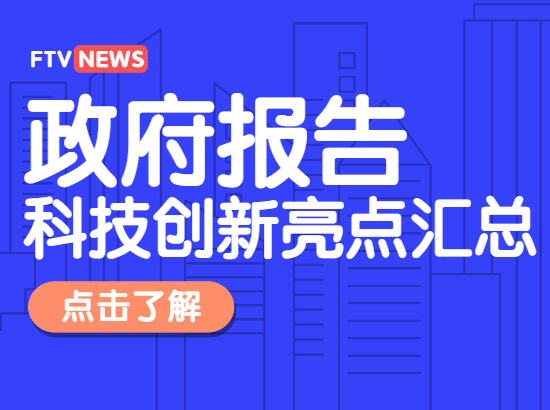 最新政府报告科技创新亮点汇总