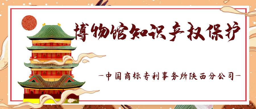 西安知识产权|博物馆知识产权保护（二）