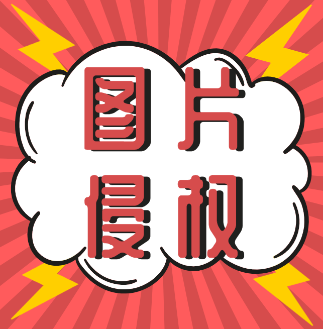 西安知识产权|什么，你的图片又双叒叕侵权了？