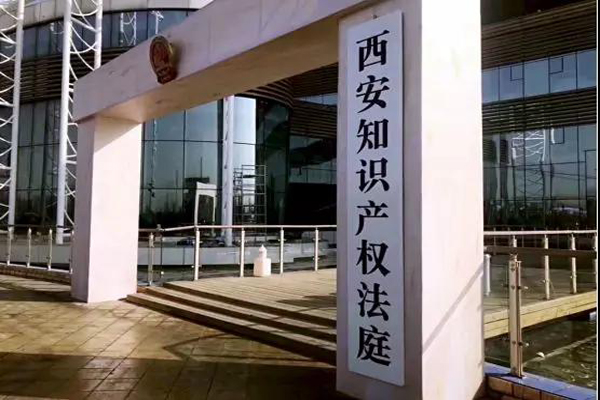 西北地区首家知识产权法庭正式揭牌成立