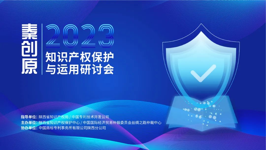 中商所顺利协办“2023秦原创知识产权保护与运用研讨会”