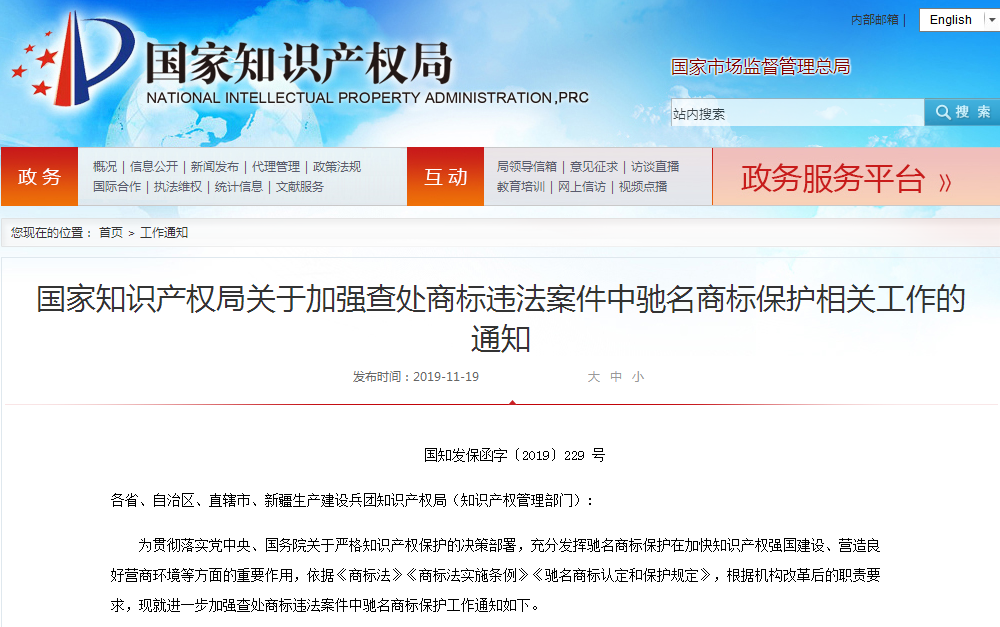 西安知识产权 | 国知局下发关于驰名商标保护最新通知