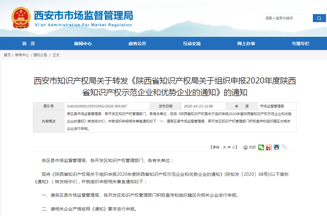 重要通知！2020年度陕西省知识产权示范企业和优势企业申报开始啦！