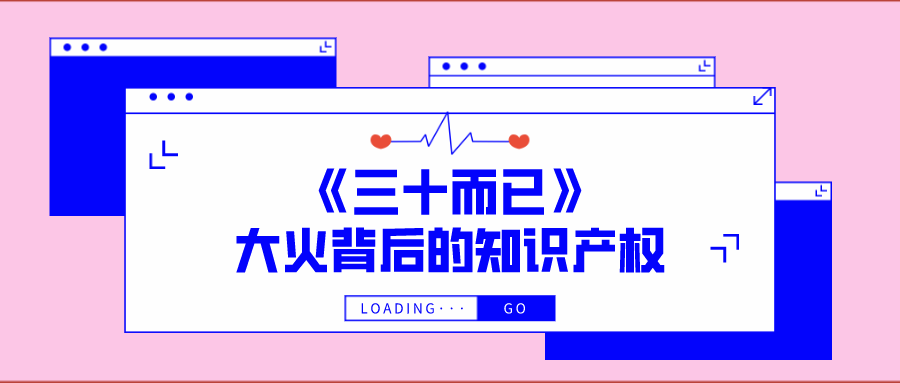 西安知识产权| 《三十而已》大火背后的知识产权保护