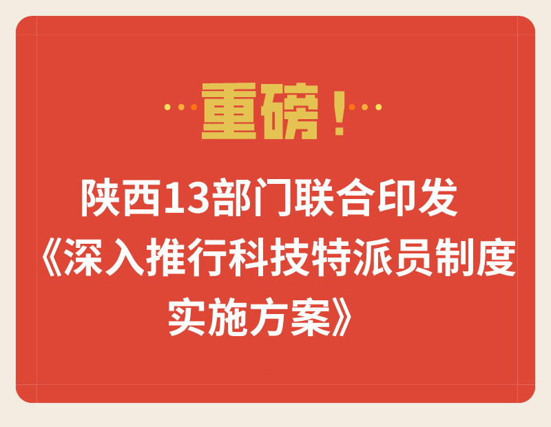 重磅！陕西13部门联合印发《深入推行科技特派员制度实施方案》