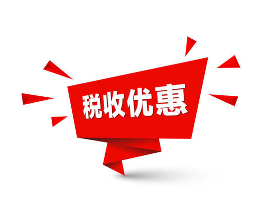 “大众创业 万众创新”税费优惠政策指引