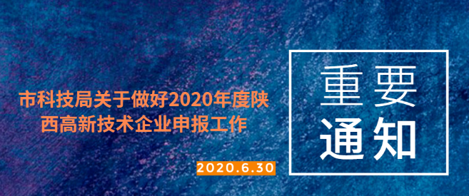 西安知识产权| 2020年度陕西省高新技术企业申报工作指南