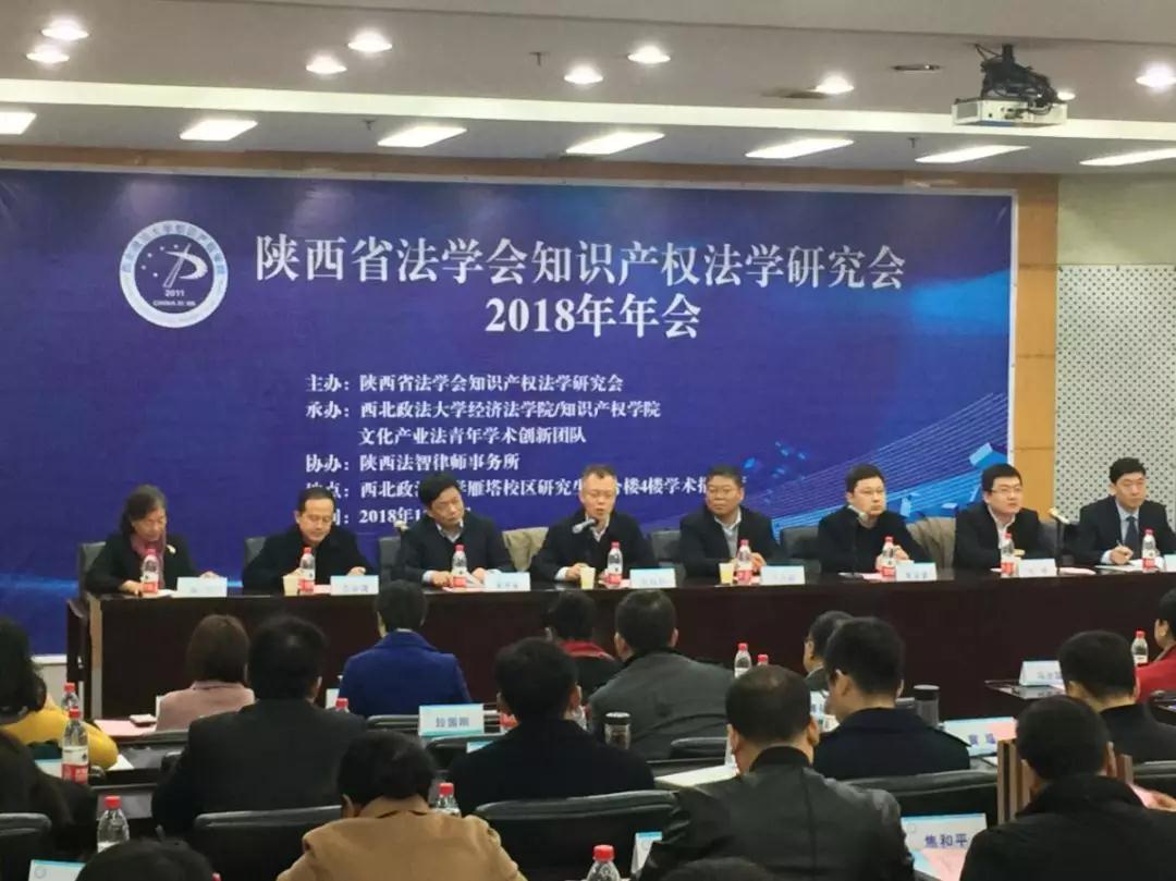 【西安知识产权】中商所受邀参加陕西省知识产权法学研究会2018年年会