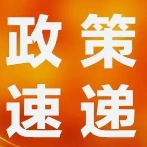 西安知识产权|速戳！近期知识产权政策速递