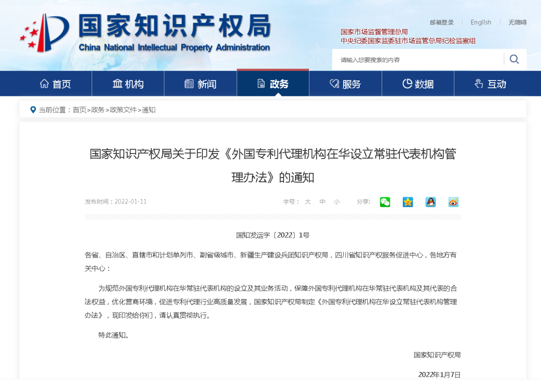 知识产权资讯 | 外国专利代理机构在华设立常驻代表机构管理办法