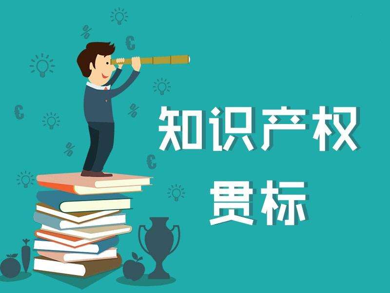 西安贯标 | 知识产权贯标是什么？好处有哪些？没有专利、商标能否贯标？
