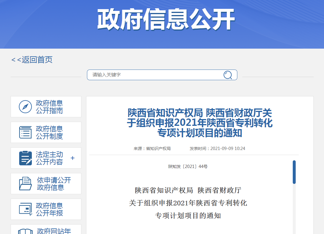 2021年陕西省专利转化专项计划项目申报开始