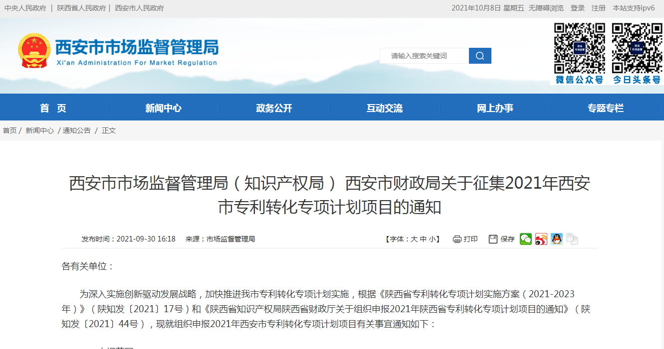 关于征集2021年西安市专利转化专项计划项目的通知