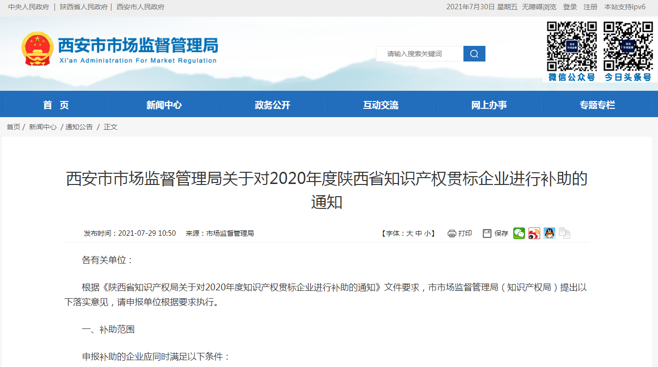 西安市市场监督管理局关于对2020年度陕西省知识产权贯标企业进行补助的通知