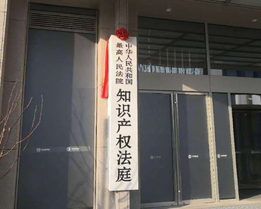 西安知产 ｜ 最高法院知识产权法庭自2019年1月1日起履行法定职责