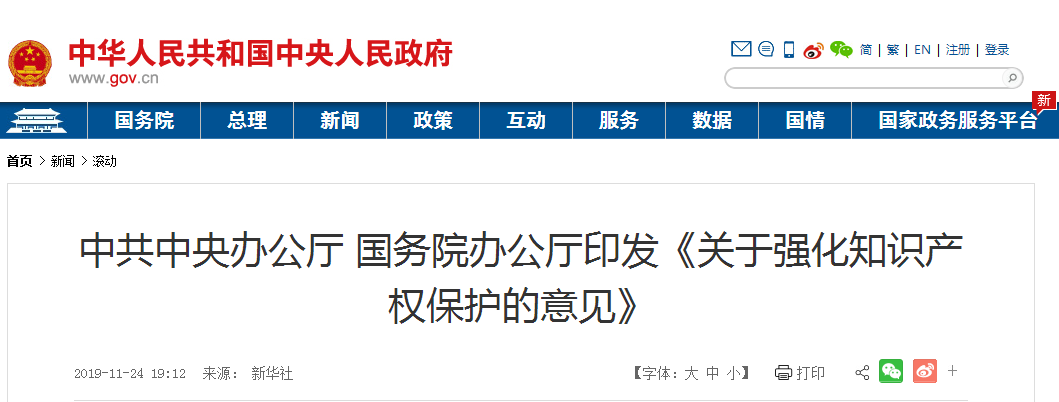 西安知识产权 | 中共中央办公厅 国务院办公厅印发  《关于强化知识产权保护的意见》