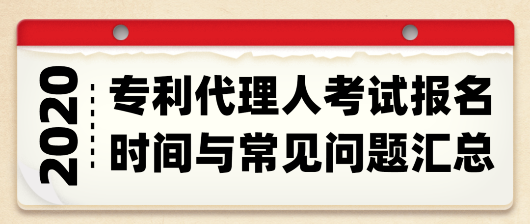西安知识产权| 2020年专利代理人考试报名时间与常见问题汇总