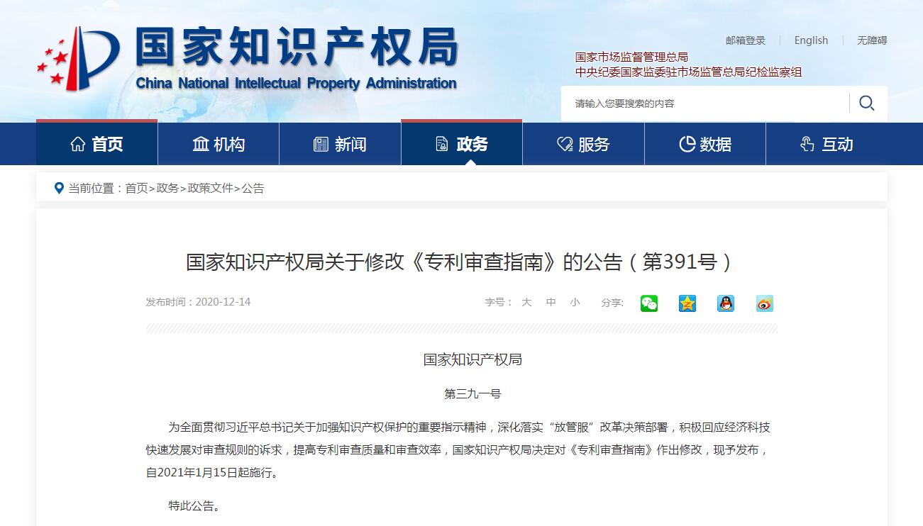 国家知识产权局关于修改《专利审查指南》的公告（第391号）