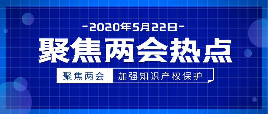 西安知识产权|聚焦两会上的知识产权提案
