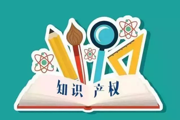 《知识产权认证管理办法》正式发布（2018年4月1日起执行）