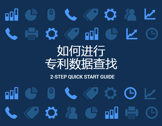 如何进行专利数据查找？