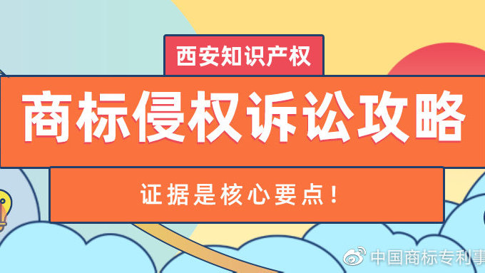 西安知识产权| 商标侵权诉讼攻略—证据是核心