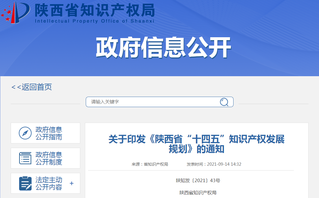 《陕西省“十四五”知识产权发展规划》干货分享