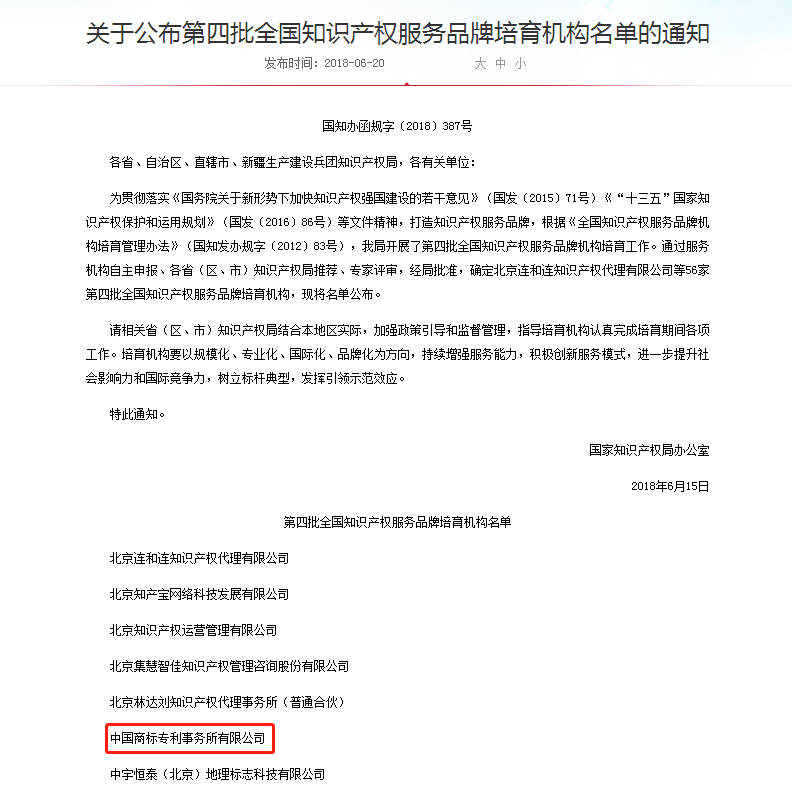 中国商标专利事务所入选第四批全国知识产权服务品牌培育机构