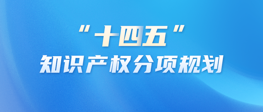 知产资讯 | 专利和商标审查五年规划印发