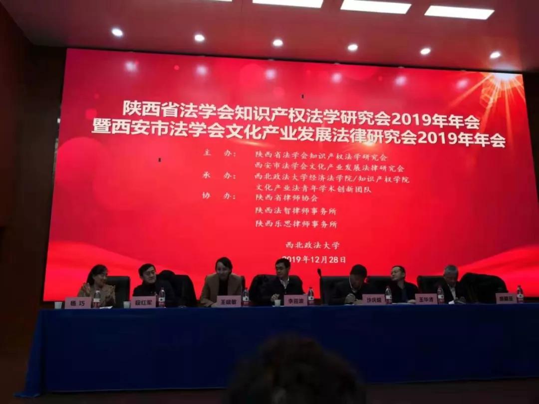 西安知识产权|2019年陕西省法学会知识产权法研究会年会成功举行