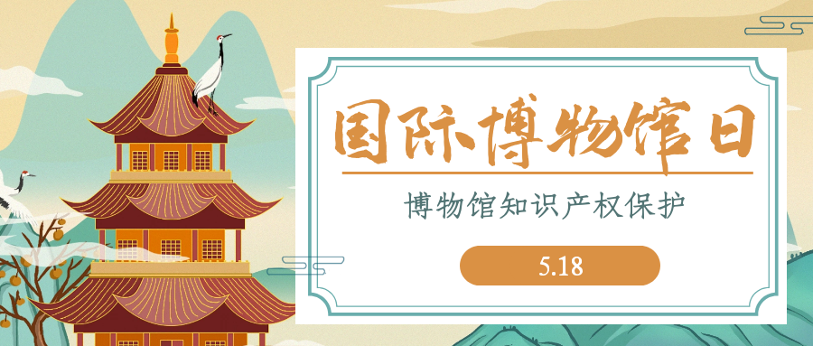 西安知识产权|博物馆知识产权保护（一）