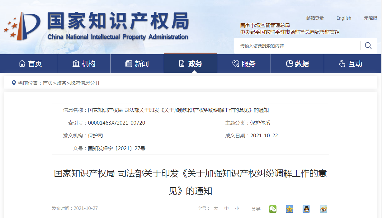关于加强知识产权纠纷调解工作的意见
