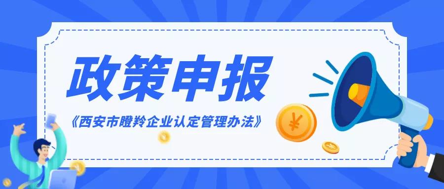 政策申报 | @科技型中小企业，快来申报西安市瞪羚企业认定！