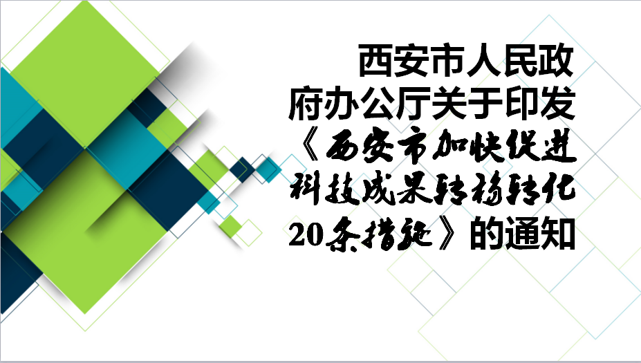 西安市加快促进科技成果转移转化20条措施