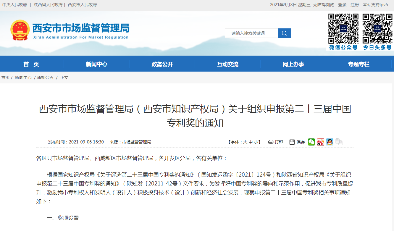 西安市组织申报第二十三届中国专利奖正在进行！