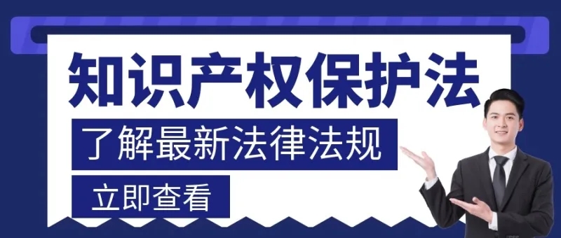 2021年我国知识产权领域生效施行的法律法规汇总