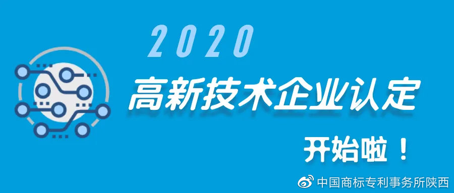 西安知识产权| 2020年高新技术企业认定开始啦！