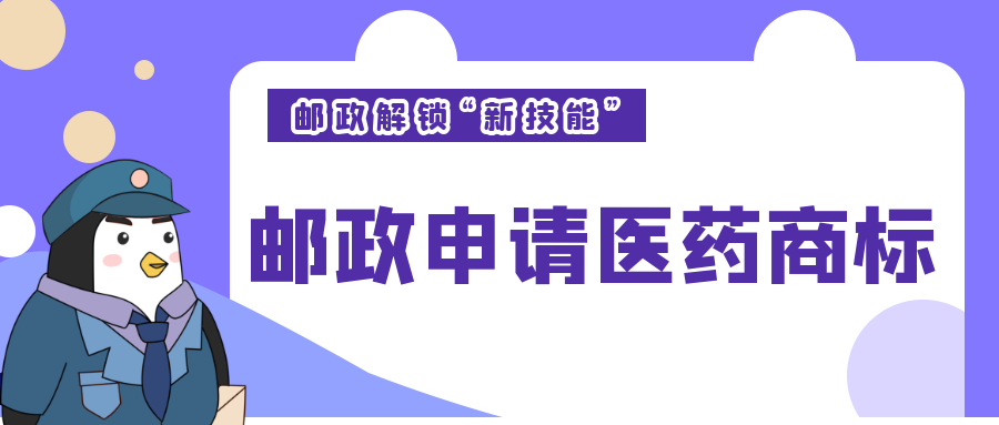 西安知识产权|邮政“解锁新技能”？申请多个医药商标！