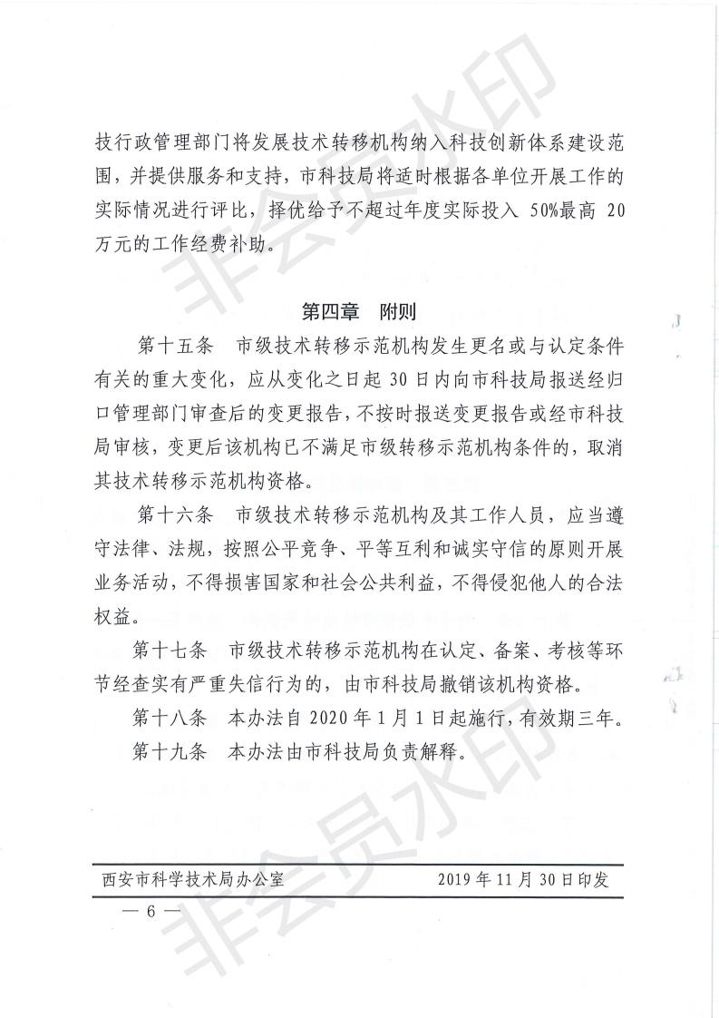 西安市科学技术局关于印发《西安市技术转移示范机构认定备案管理办法（试行）》的通知_05.jpg